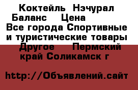Коктейль “Нэчурал Баланс“ › Цена ­ 2 200 - Все города Спортивные и туристические товары » Другое   . Пермский край,Соликамск г.